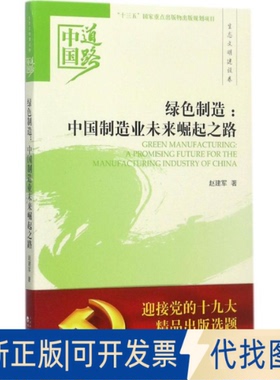 正版全新绿色制造：中国制造业未来崛起之路9787514184457赵建军经济科学出版社2017-09-01