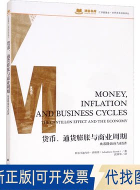 正版全新货币、通货膨胀和商业周期 坎蒂隆效应和经济9787564235680阿尔卡迪乌什.西埃侬上海财经大学出版社2022-02-01