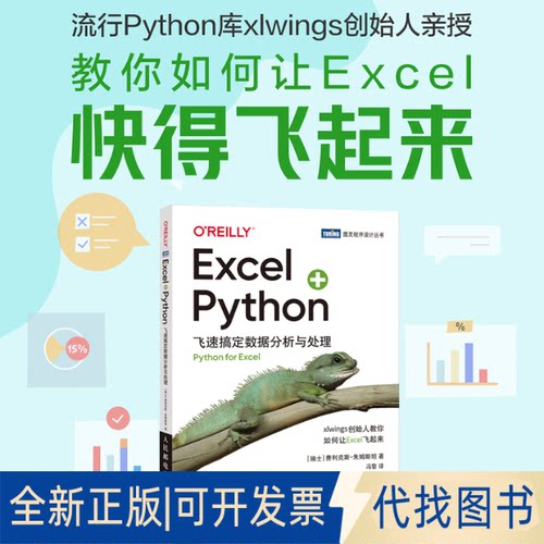 正版全新Excel+Python 飞速搞定数据分析与处理9787115586766[瑞士]费利克斯人民邮电出版社2022-03-01