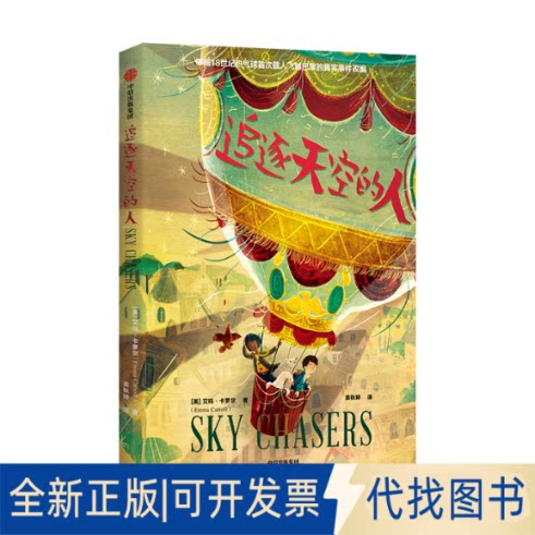 正版全新追逐天空的人9787521714050艾玛&middot;卡罗尔（Emma Carroll）中信出版社2020-04-03