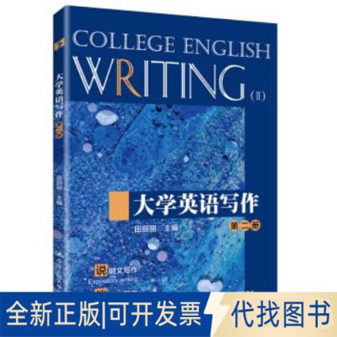 正版全新大学英语写作（第二册）/中国人民大学&ldquo;十三五&rdquo;规划教材&middot;中国人民大学英语写作能力标准配套系列9787300269887田丽丽