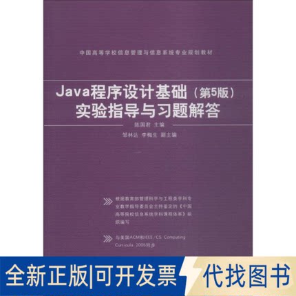 正版全新Java程序设计基础(第5版)实验指导与习题解答9787302501664陈国君、邹林达、李梅生清华大学出版社2018-08-28