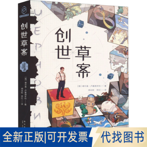 正版全新创世草案9787513346467[俄罗斯]谢尔盖·卢基扬年科 著;新星出版社2022-05-01