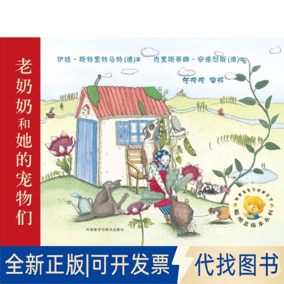正版全新聪明豆绘本系列?老奶奶和她的宠物们9787513529037(德)伊娃.斯特里特马特外语教学与研究出版社2013-04-01