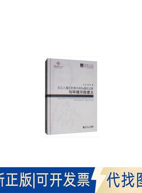 正版全新同济博士论丛长江入海沉积物中的铁循环过程与环境示踪意义/同济博士论丛9787560882123李超，杨守业 著，伍江，雷星晖 编