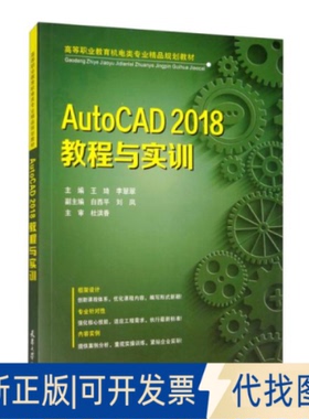 正版全新AutocAD2018教程与实训9787561864593王琦、李翠翠、白西平、刘凤编天津大学出版社2019-12-01