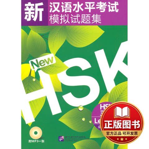 正版全新新汉语水平考试模拟试题集 HSK 三级(含1MP3)9787561928127金学丽  主编北京语言大学出版社2010-07-01