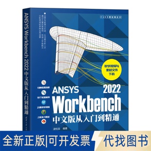 正版全新ANSYS Workbench 2022中文版从入门到精通9787302617488凌桂龙清华大学出版社2022-11-01