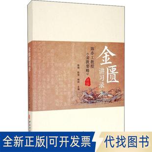 韩柯 陈亦工教授 社2020 编中医古籍出版 陈强 讲稿9787515219509陈萌 金匮要略 全新金匮讲习录 正版