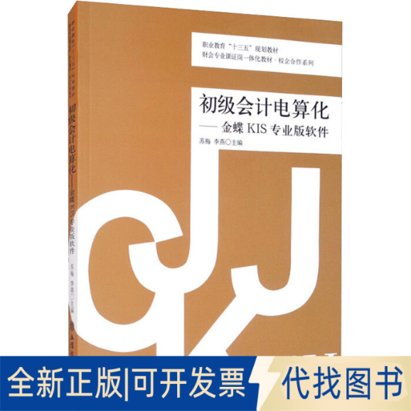 正版全新初级会计电算化——金蝶KIS专业版软件9787542954862苏梅,李燕立信会计出版社2018-12-01