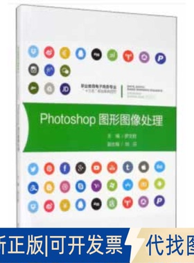 正版全新Photoshop图形图像处理9787568921855罗文君 编重庆大学出版社2020-09-01