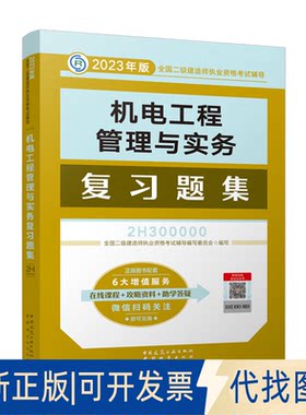 正版全新机电工程管理与实务复习题集9787507435405全国二级建造师执业资格辅导编写委员会中国建筑工业出版社2022-11-27