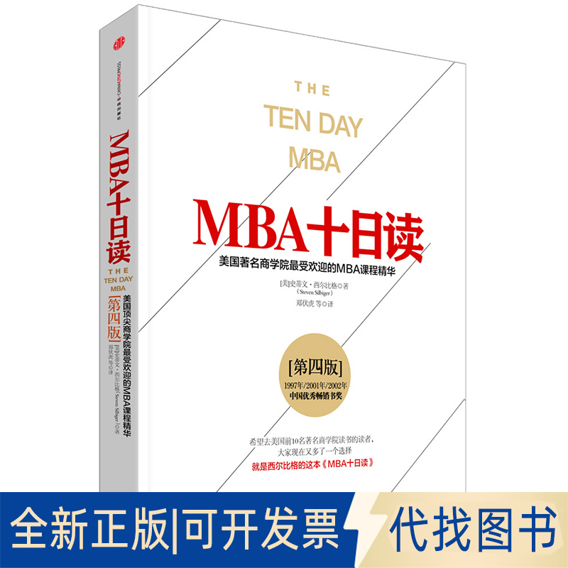 正版全新MBA十日读(美国学院的M程精华第4版)/千溥海外丛书9787508651255史蒂文·西尔比格 著，郑伏虎 等 译中信出版社2015-05-25
