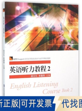 正版全新英语听力教程2（附光盘）  [English Listening Course Book2]9787566313881段云礼，史逢阳　主编对外经贸大学出版社