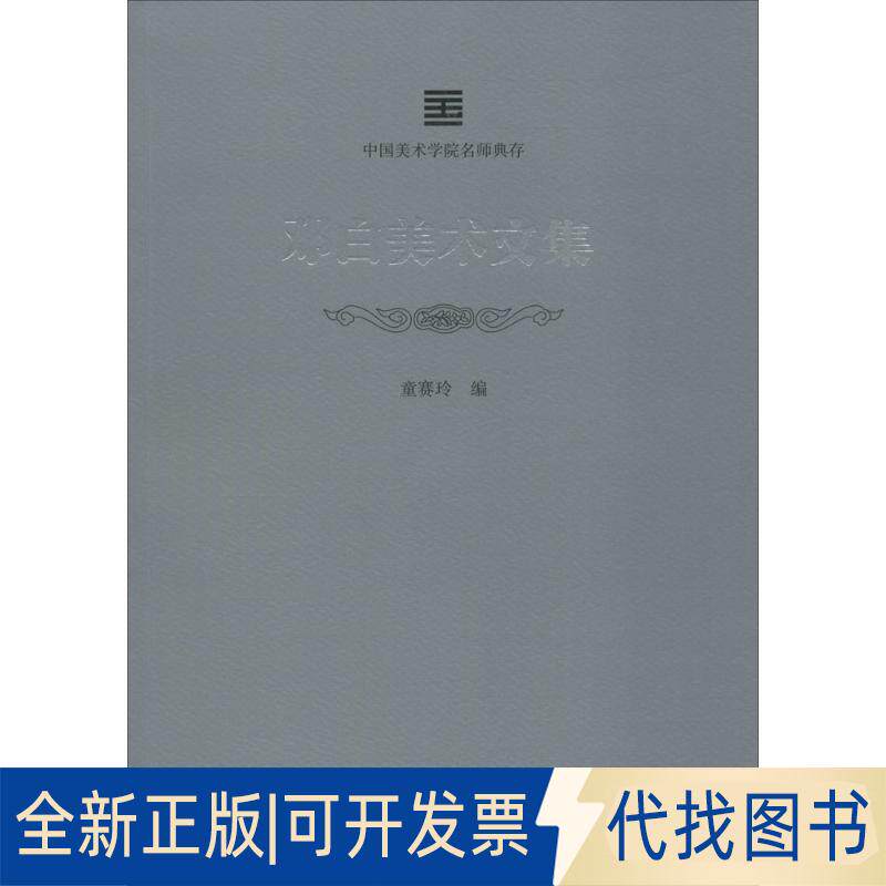 正版全新邓白美术文集9787550316430童赛玲中国美术学院出版社2018-03-01
