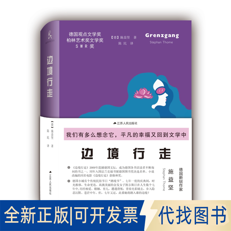 正版全新边境行走9787214200044（德）施益坚（Stephan Thome) 著，陈民 译江苏人民出版社2021-01-01