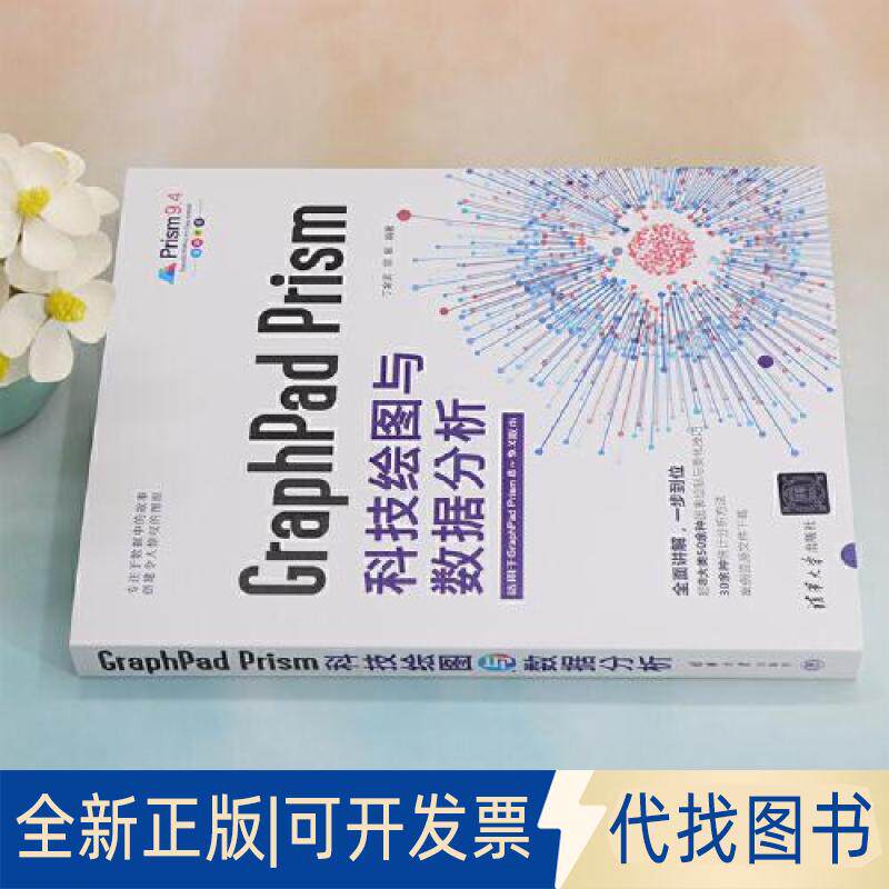 正版全新GraphPa Pis科技绘图与数据分析9787302628576丁金滨、宗敏清华大学出版社2023-04-01