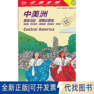 正版全新走遍全球--中美洲9787503262692日本《走遍全球》编辑室中国旅游出版社2019-07-01