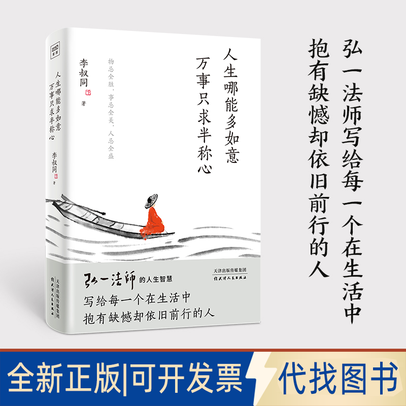 正版全新人生哪能多如意 万事只求半称心9787201183978李叔同著，紫图图书出品天津人民出版社2022-07-01