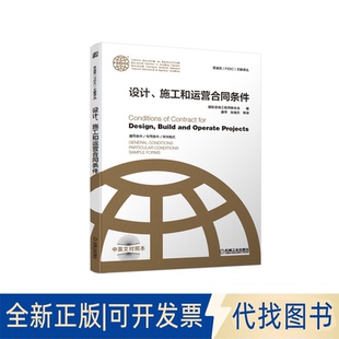 正版全新设计、施工和运营合同条件9787111676300[瑞士]国际咨询联合会（Internationa机械工业出版社2021-05-25