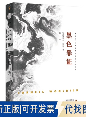 正版全新黑色罪9787532172832[美国]康奈尔·伍里奇 著  魏兰 译上海文艺出版社2020-03-01