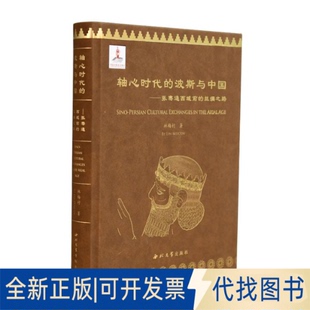 正版全新轴心时代的波斯与中国--张骞通西域前的丝绸之路9787560443911林梅村西北大学出版社2021-09-01
