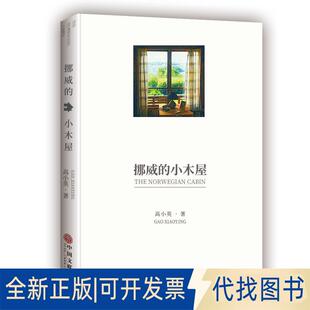 正版全新挪威的小木屋9787519037888高小英 著中国文联出版社2018-06-01