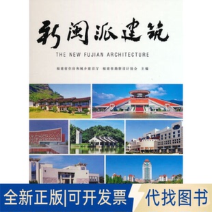 正版全新新闽派建筑 THE NEW FUJIAN ARCHITECTURE9787112281589福建省住房和城乡建设厅中国建筑工业出版社2022-10-01