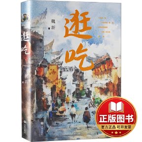 正版全新逛吃9787548862710魏新济南出版社2024-03-01