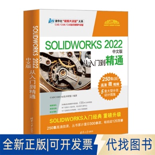 正版全新SOLWORKS 2022中文版从入门到精通9787302630500CAD/CAM/CAE技术联盟清华大学出版社2023-04-01