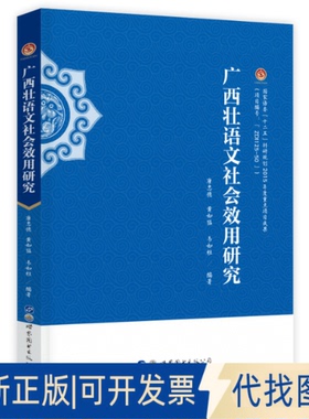 正版全新广西壮语文社会效用研究 语言－少数民族语言9787519282097康忠德，黄如猛，韦如柱世界图书出版公司2020-12-01