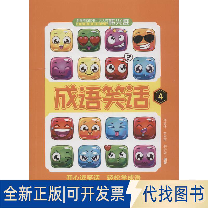正版全新全国推动读书十大人物韩兴娥课内海量阅读丛书?成语笑话 49787210108023邹敦怜，林丽丽，韩兴娥 著江西人民出版社