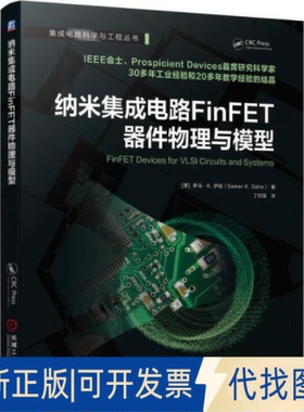 正版全新纳米集成电路finfet器件物理与模型 电子、电工 [美] 萨马？k. 萨哈（samar k. saha）9787111694816萨马机械工业出版社