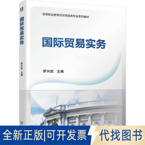 正版全新国际贸易实务（高职教材）9787111685494罗兴武  主编机械工业出版社2021-09-05