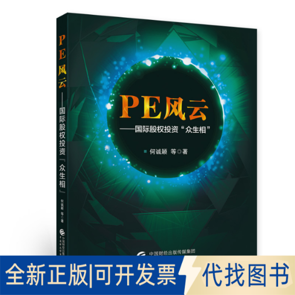 正版全新PE风云——国际私募股权