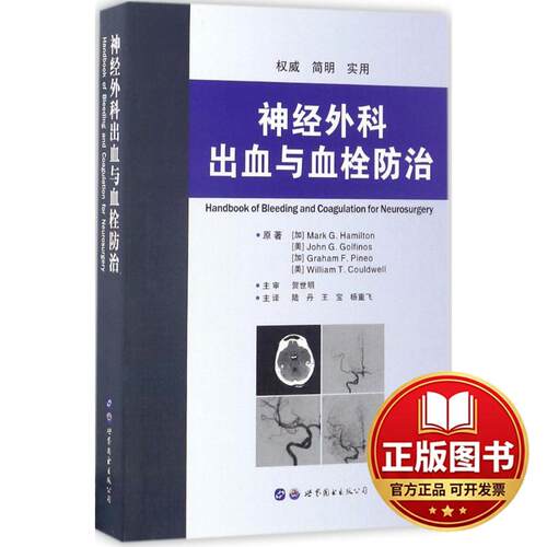 正版全新神经外科出血与血栓防治9787519222505Mark G.Hamilton、John G.Golfinos、Graham F.Pineo、William T.Couldwell