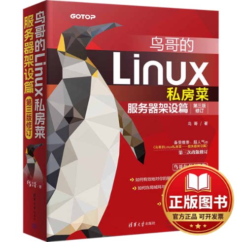 正版全新鸟哥的Linux私房菜 服务器架设篇 第3版修订9787302649229鸟哥清华大学出版社2024-01-01