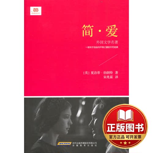 正版全新简·爱-9787533681326(英）勃郎特  著安徽教育出版社2015-11-01