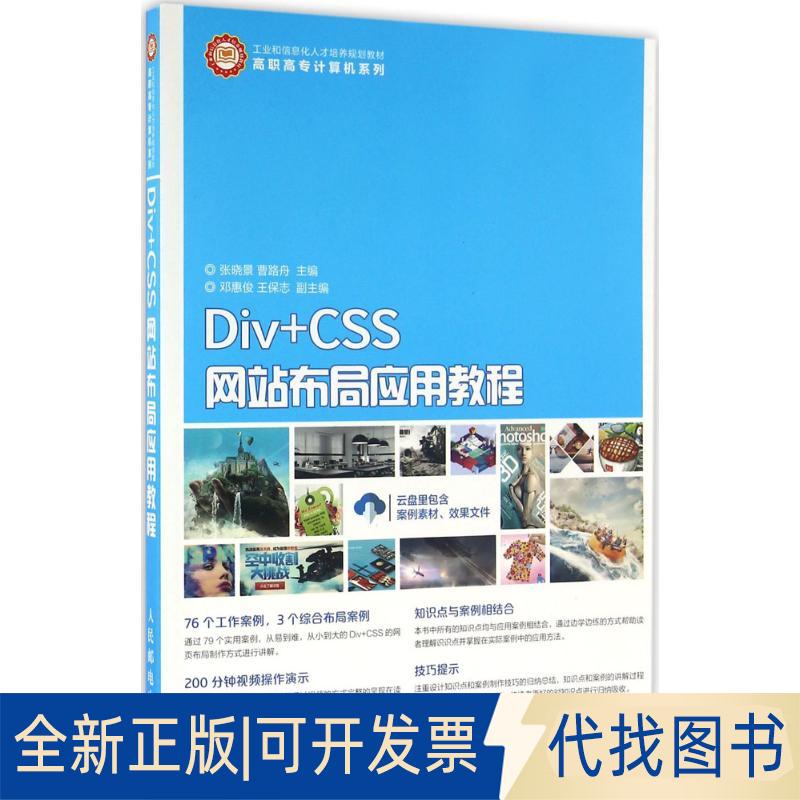 正版全新Div+CSS布局应用教程9787115423177张晓景 曹路舟人民邮电出版社2016-08-01