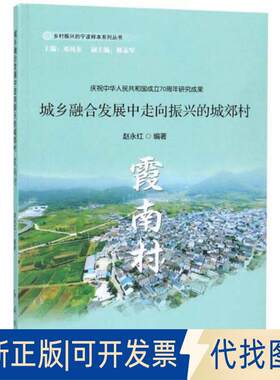 正版全新城乡融合发展中走向振兴的城郊村:霞南村9787505148642赵永红编红旗出版社2019-07-01