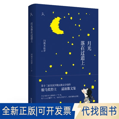 正版全新原乡人书系·月光落在过道上9787546188621阿微木依萝山社2021-01-18