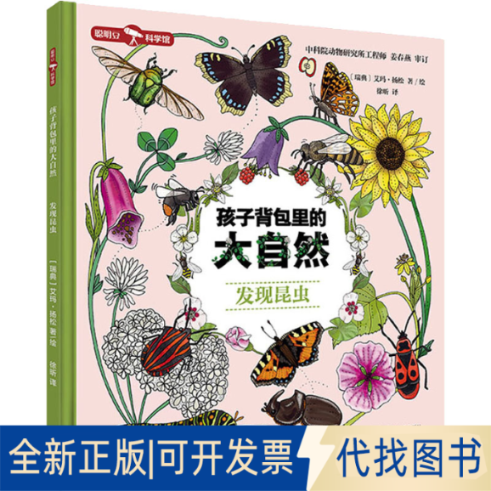 正版全新孩子背包里的大自然 发现昆虫9787521335484（瑞典）艾玛&middot;扬松 著/绘，徐昕 译外语教学与研究出版社2022-07-01