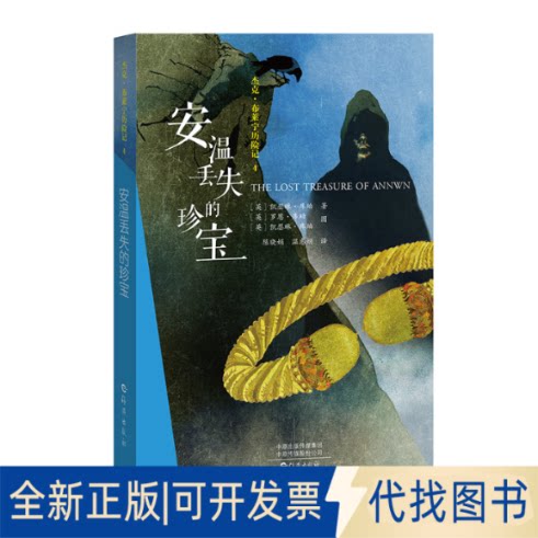 正版全新安温丢失的珍宝9787535078117（英）凯瑟琳?库珀 著，罗恩?库珀，凯瑟琳?库珀 图，陈晓娟 温惠娟 译海燕出版社2019-10-01