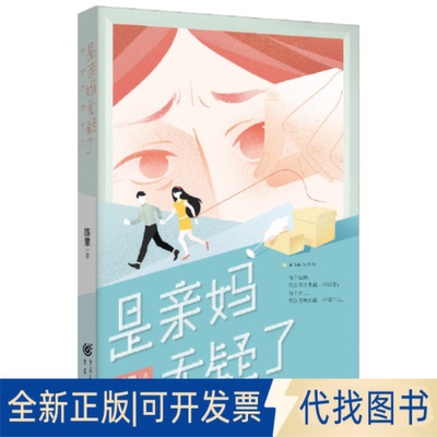 正版全新是亲妈无疑了9787229159801陈果 著;重庆出版社2021-12-01