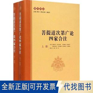 正版全新菩提道次第广论四家合注9787516148778