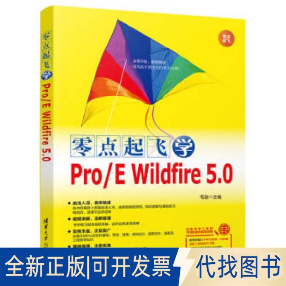 正版全新零点起飞学Pro/E Wildfire5.09787302545842毛骏清华大学出版社2020-03-01