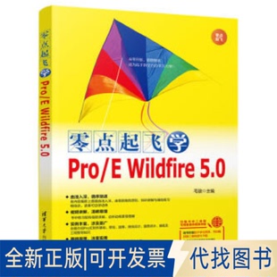 全新零点起飞学Pro 社2020 Wildfire5.09787302545842毛骏清华大学出版 正版