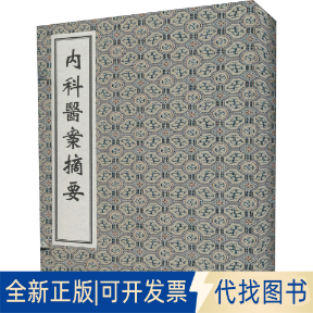 正版全新薛立斋先生内科医案摘要9787515223995[明]应麐中医古籍出版社2021-12-01