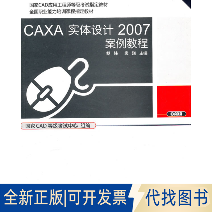 正版全新CAXA实体设计2007案例教程9787301149485胡炜，袁巍  主编北京大学出版社2009-03-01