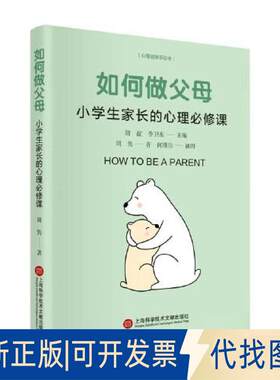 正版全新如何做父母：小学生家长的心理必修课9787543987531周隽 著上海科学技术文献出版社2023-04-01